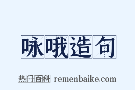 咏哦造句是什么意思的图片